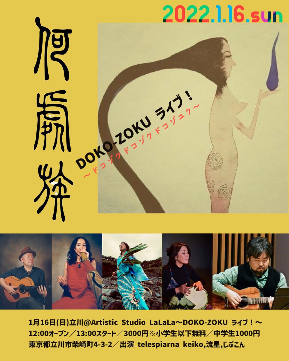次回のLIVEは…期間限定の新ユニット「DOKO-ZOKU」のLIVEです✨

🌔1月16日(日) 
立川<a href="/Artistic/">artistic</a> Studio LaLaLa
DOKO-ZOKU ライブ！
-ドコゾクドコゾクドコゾユク-

予約フォーム
hesocompany.wixsite.com/home/live-info…