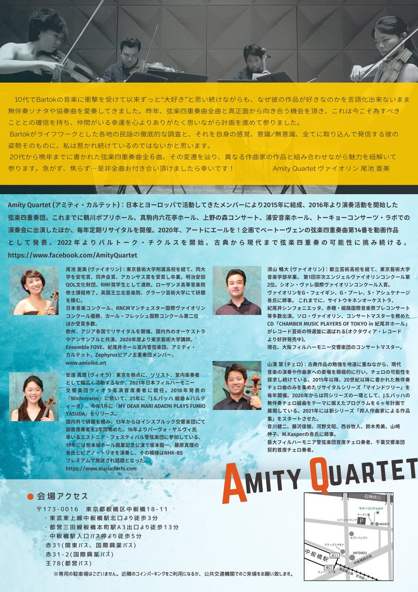📯情報解禁📯

アミティ・カルテットが、バルトークの弦楽四重奏曲全曲演奏に挑みます✨(何年かかるかな⁉️)
第1回は、バルトークの1番にドビュッシーをカップリング。

チケットも発売開始🎟
amity2022.peatix.com