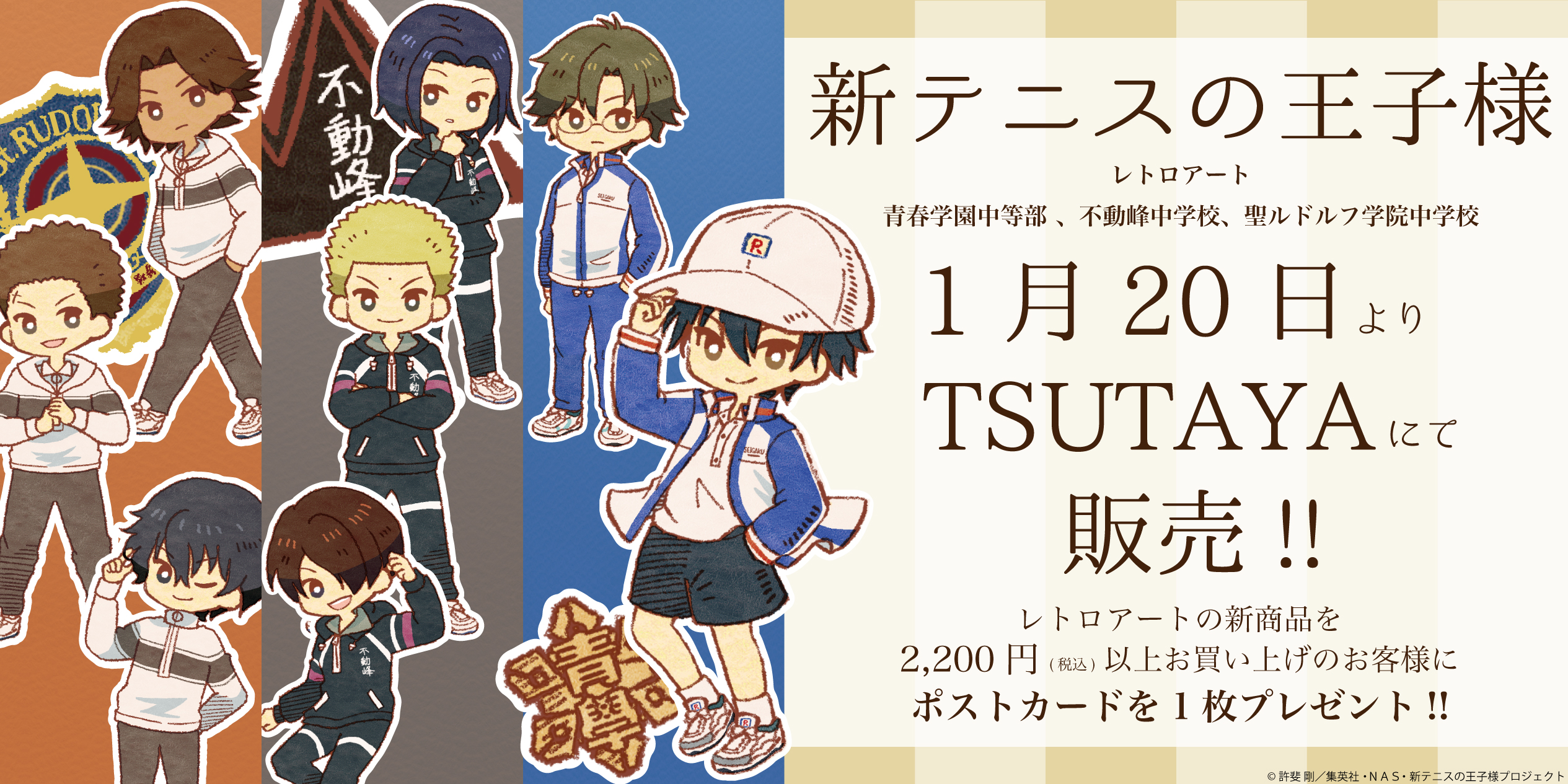 アニメ 新テニスの王子様 公式 新商品情報 1 より全国のtsutaya対象店舗とtsutayaオンラインショッピングにて レトロアート イラストを使用したグッズを展開するpop Up Shopが開催決定 第1弾は 青学 せいがく 不動峰 ルドルフが