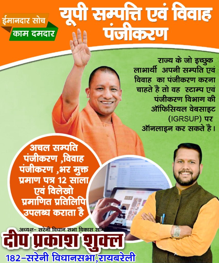 DeepPrakashShu2's tweet photo. #यूपी_संपत्ति_एवं_विवाह_पंजीकरण
अचल संपत्ति पंजीकरण, विवाह पंजीकरण, भर मुक्त प्रमाण पत्र 12 साला एवं अभिलेखों की प्रमाणित प्रतिलिप उपलब्ध कराता है।
#मिशन_सरेनी_विधानसभा_चुनाव_2022 
#myyogiadityanath 
#दीप_प्रकाश_शुक्ल https://t.co/4ZHB23NbNZ