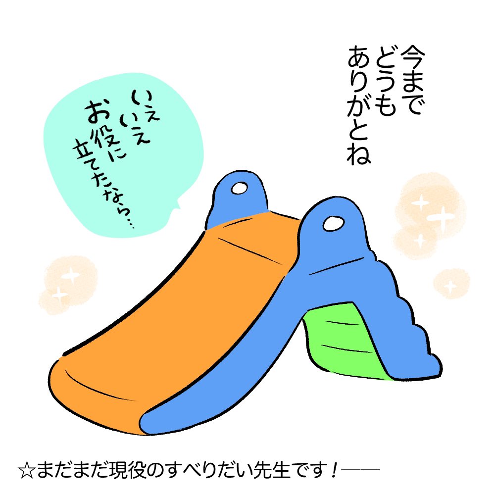 バイバイすべりだい
#育児日記
#育児漫画 