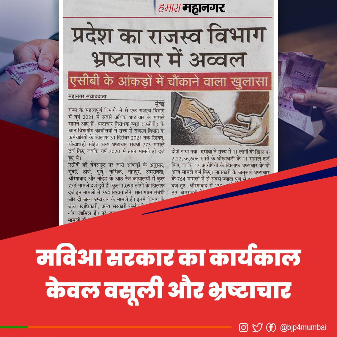 BJP4Mumbai's tweet photo. मविआ सरकार का कार्यकाल 
केवल वसुली और भ्रष्टाचार ! https://t.co/zsXvO10wyG