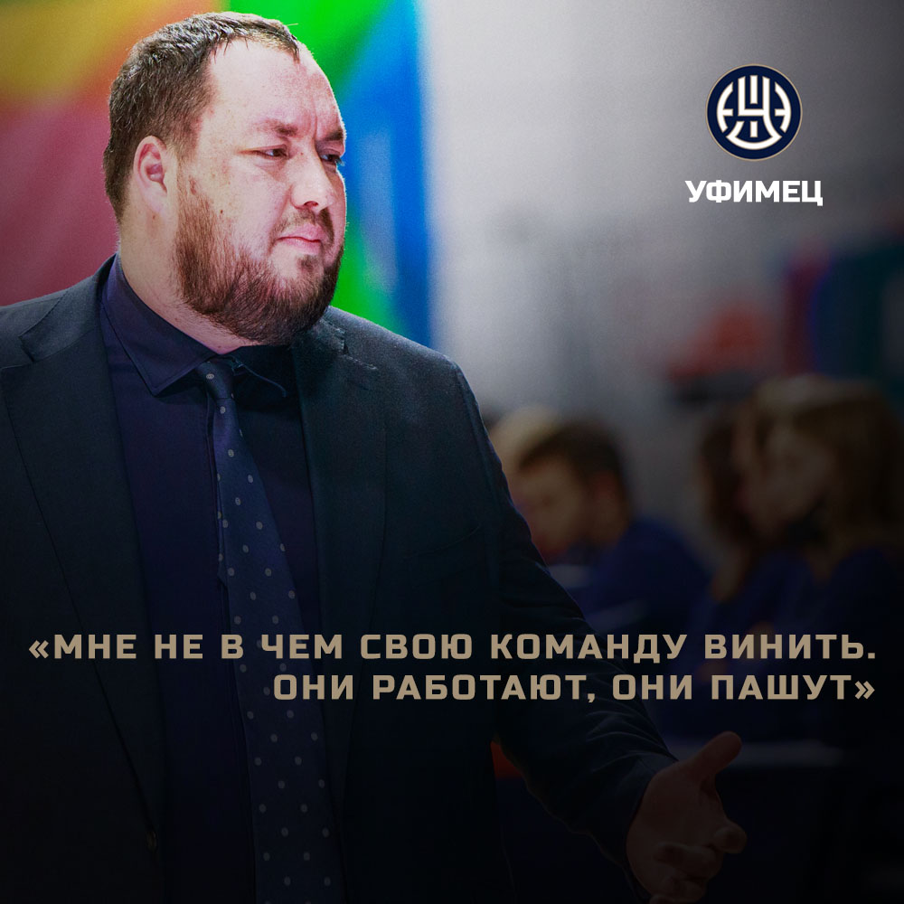 После поражения от #БКНовосибирск со счётом 72:78 главный тренер «Уфимца» <a href="/CoachRaud/">Eduard Raud</a>  дал развёрнутый комментарий, в котором поделился причинами проигрыша и рядом проблем, возникших перед командой.
ufimets.ru/news/1170-edua…
#яуфимец