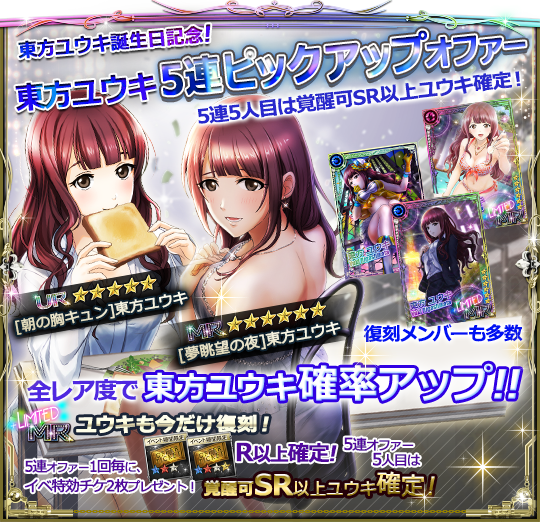 🎂【1/11東方ユウキ誕生日記念】🎂 ☆東方ユウキ確率アップ！5連SP
