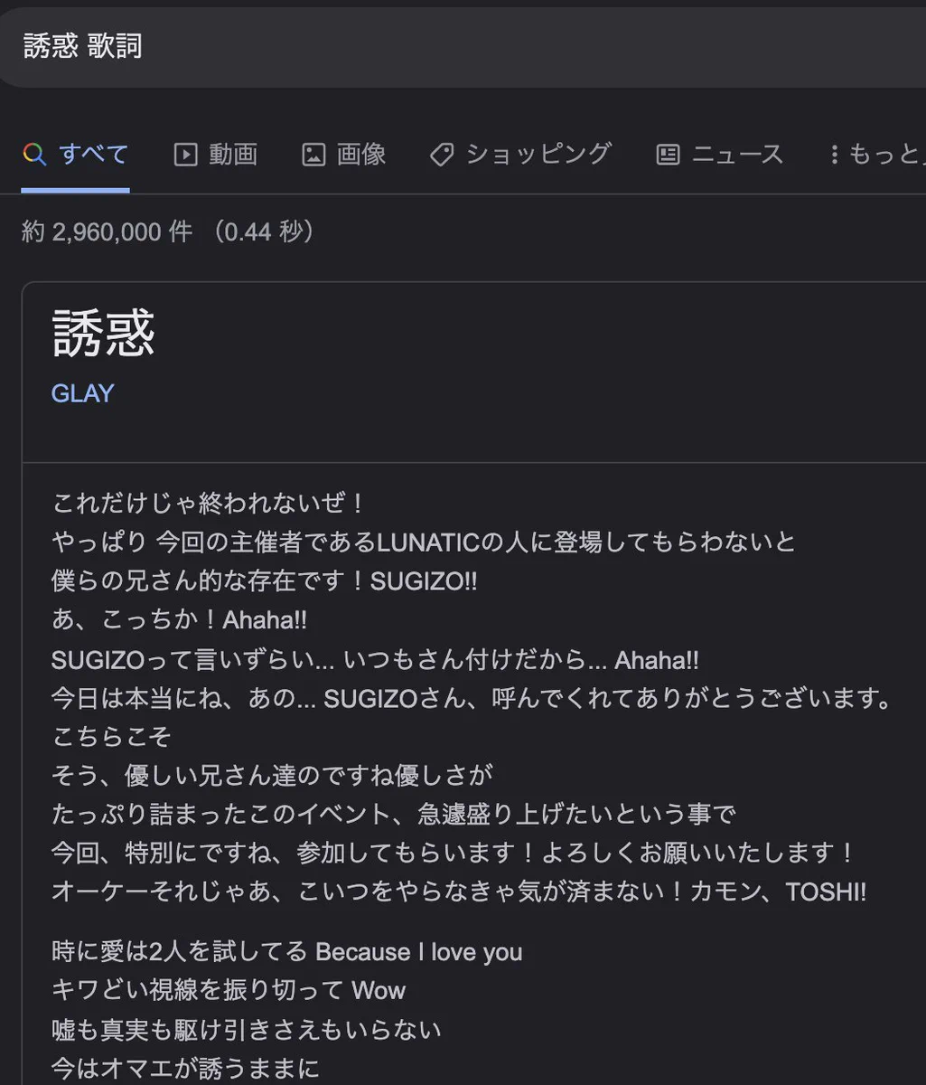 GoogleでGLAY「誘惑」の歌詞を調べたら…LIVEバージョンの歌詞が出たw