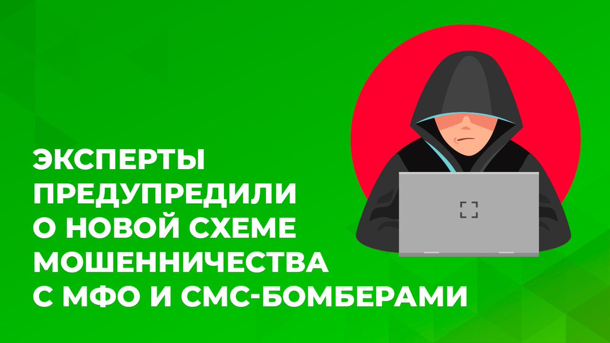 Эксперты предупредили о новой схеме мошенничества с МФО и СМС-бомберами

vk.com/@otlnal_ru-eks…