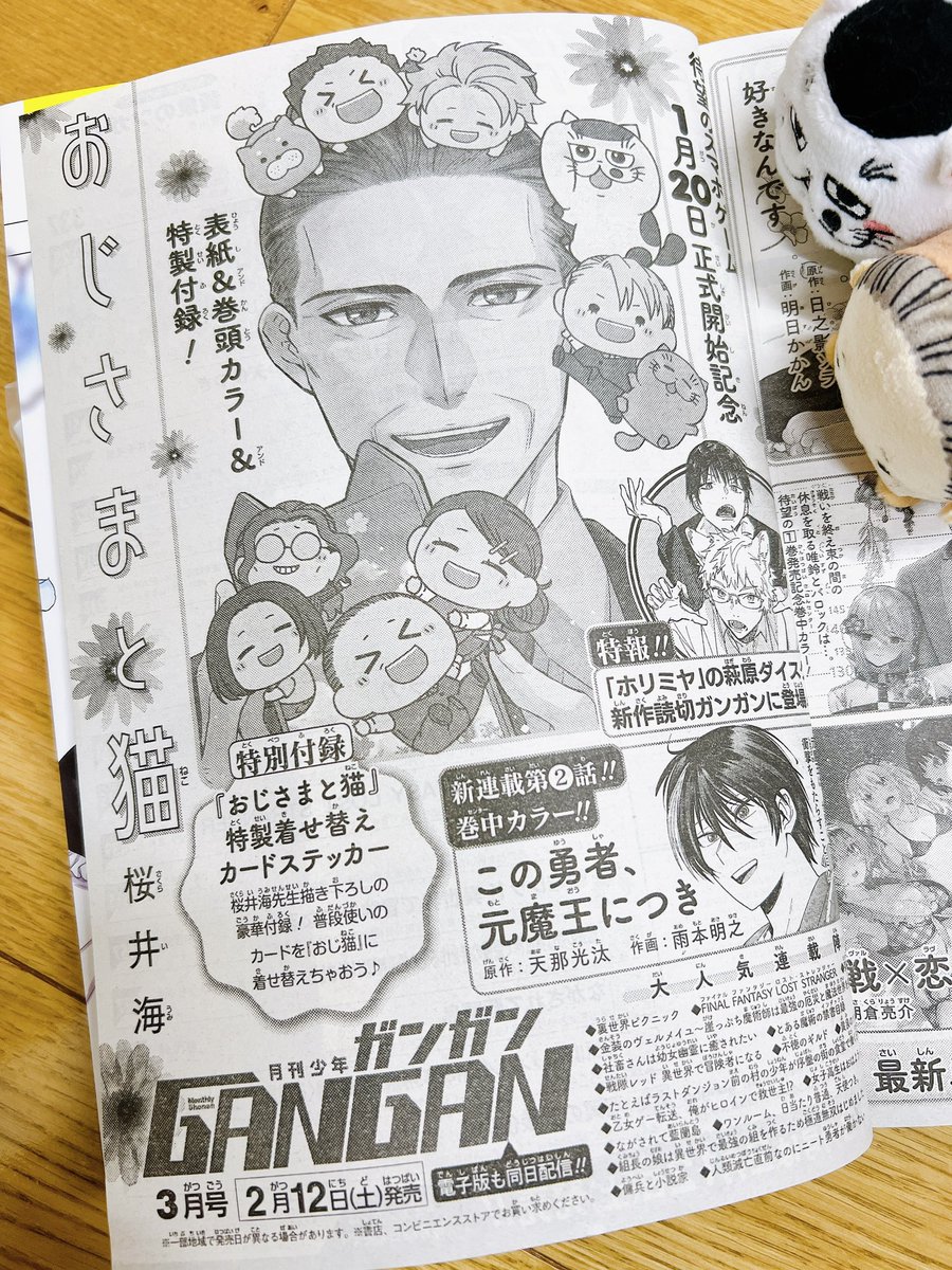 月刊少年ガンガン2月号発売中です❗️
おじさまと猫84話は巻頭カラーですよ。
次号はおじ猫パズル開始記念の表紙&巻頭カラーです。
よろしくお願いします!