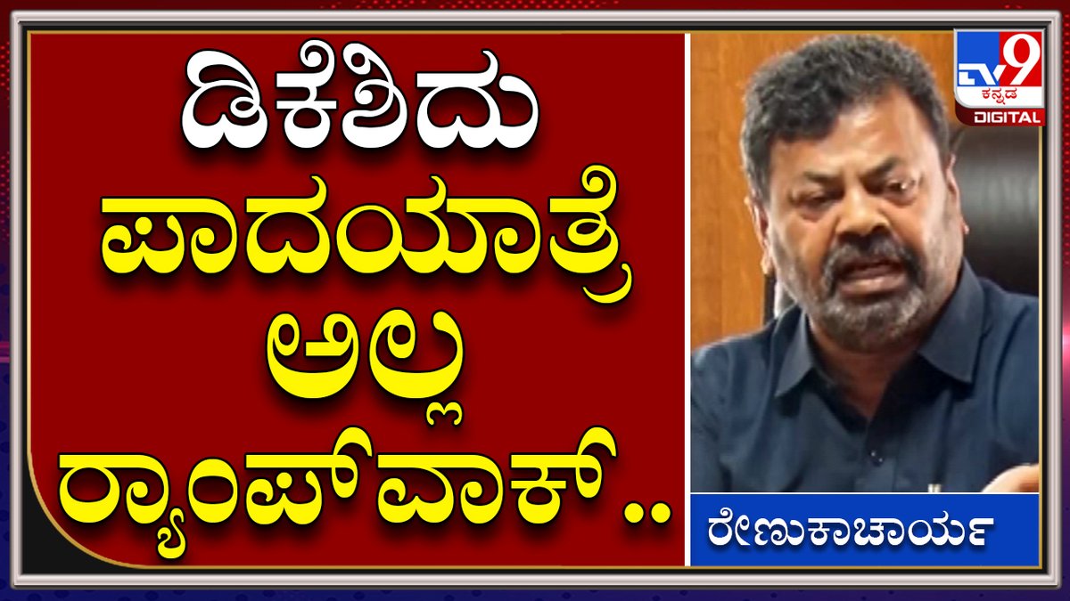 tv9kannada's tweet photo. RenukacharyaPC: ಪಾದಯಾತ್ರೆ ಅಂದ್ರೆ ಬಿಎಸ್ವೈದು, ಡಿಕೆಶಿ ಥರಾ ಱಂಪ್ವಾಕ್ ಅಲ್ಲ | Tv9Kannada
Video Link►https://t.co/ElOn17FjZ7
#TV9Kannada #Renukacharya #BJPMLA #HonnaliMLA #CmpoliticalSecretary #Mekedatu #Congress #BJP #JDS #Siddaramaiah #BSYediyurappa #KarnatakaPolitics https://t.co/7Djuw3tF0l