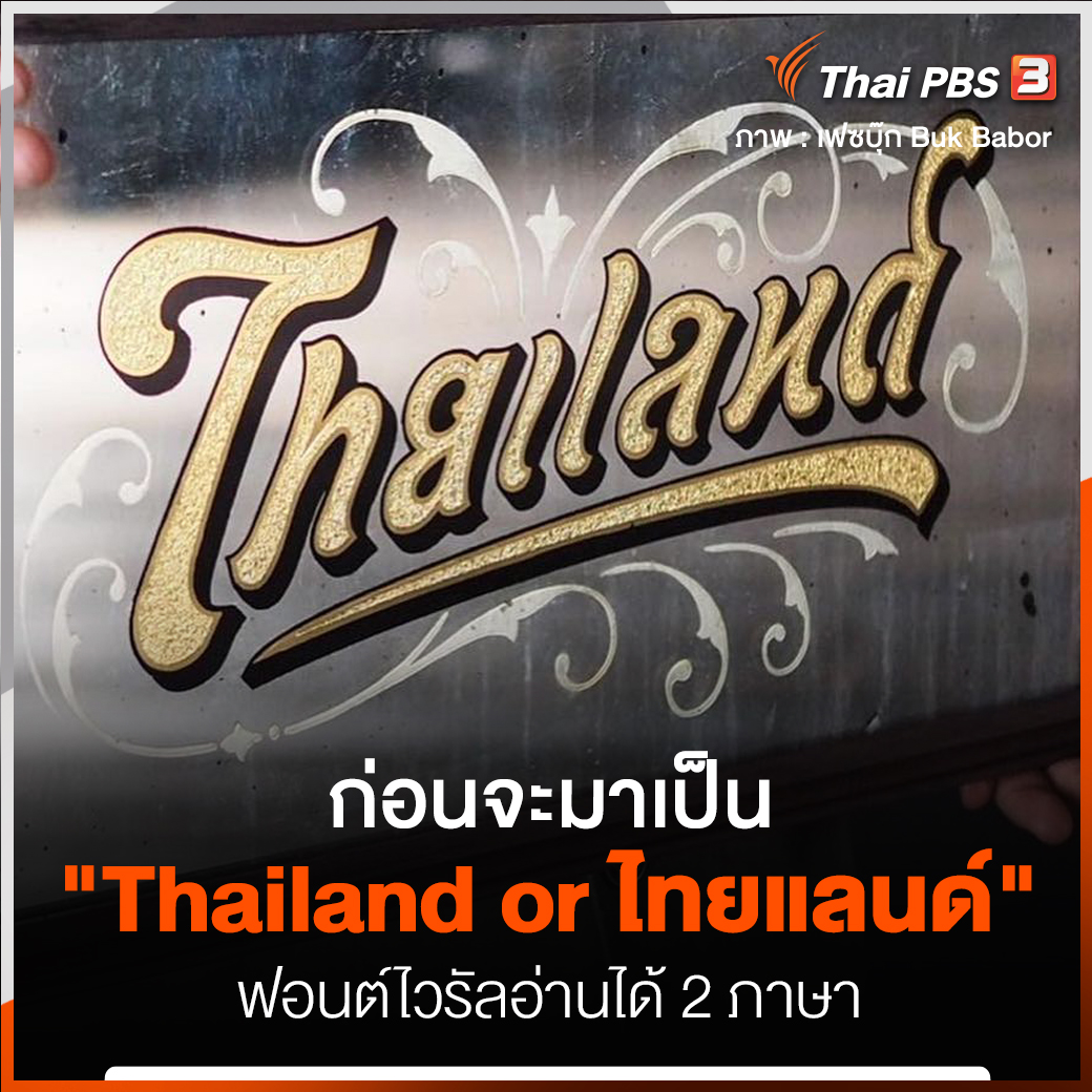 ThaiPBS's tweet photo. "สุชาล ฉวีวรรณ" หรือ บึก วัย 37 ปี เจ้าของผลงาน บอกเล่าการออกแบบตัวอักษร "Thailand or ไทยแลนด์" เมื่อเจอป้ายนี้คุณอ่านเป็นภาษาอะไร หลังกลายเป็นไวรัลชั่วข้ามคืน กับยอดรีทวีตกว่า 1.2 แสนครั้ง

📌อ่านต่อ https://t.co/ALXi18ED0j #ThaiPBS #ThailandOrไทยแลนด์ https://t.co/jKH0XaBHy4
