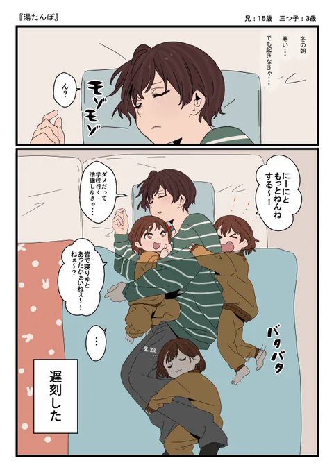 お兄ちゃんと三つ子の妹たち
「湯たんぽ」 