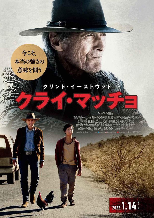 辛口 映画 クライ マッチョ ネタバレ感想 評価 イーストウッド流の終活 物語る亀