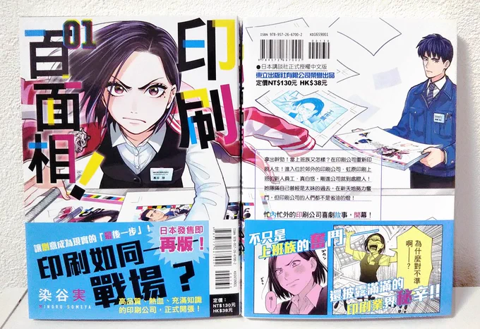 台湾版『#刷ったもんだ!』単行本1巻の見本頂きました!作者名も漢字表記!
そしてタイトルこうなるのかー!という感じです。クイズにしても絶対誰も当てられないやつ…。
本文の細かい説明や書き文字まで翻訳されていて、字の多さを申し訳なく思いつつ見ていてとても面白いです。 