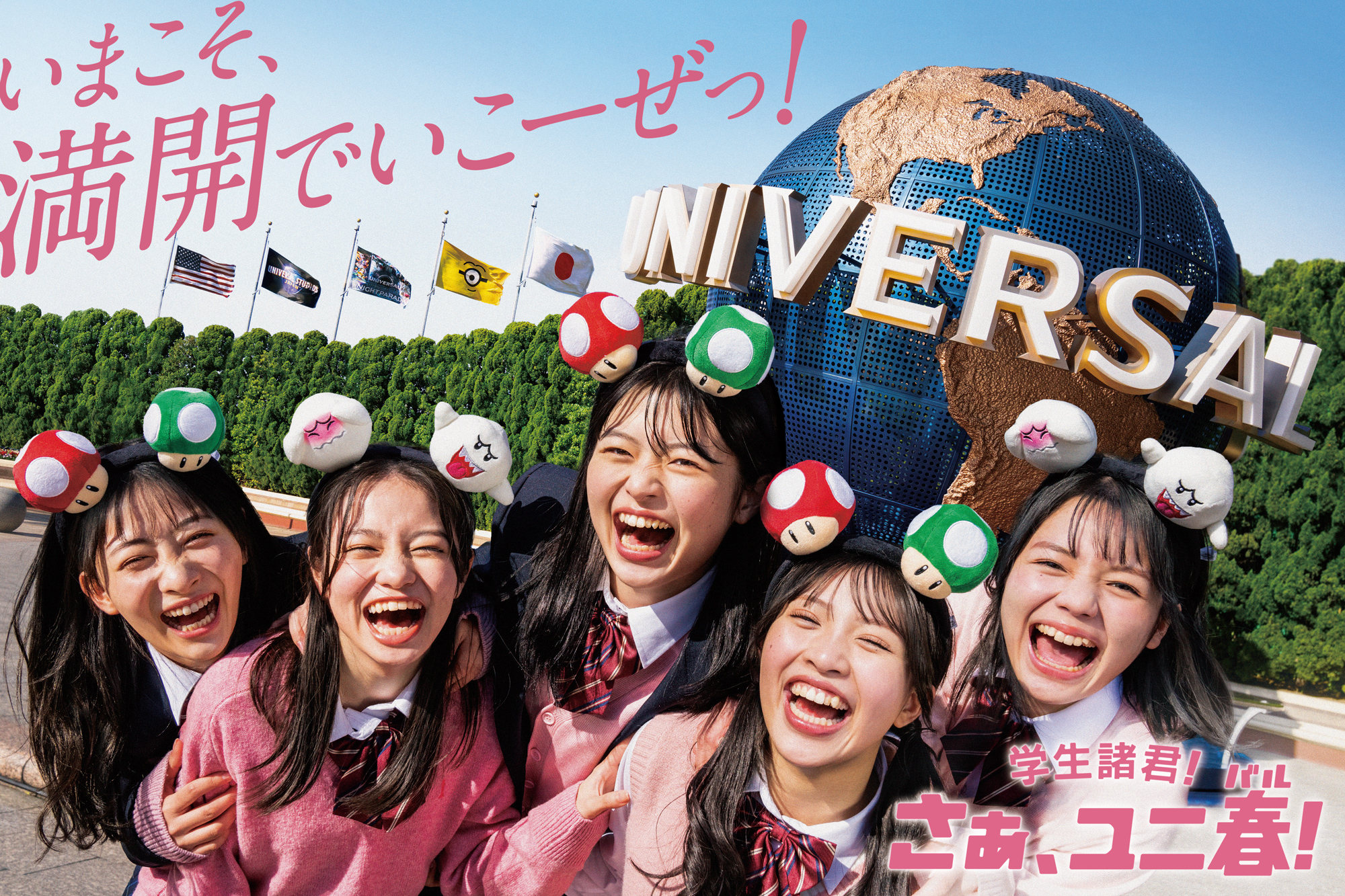 Five Emotion 公式 お知らせ ユニバーサル スタジオ ジャパンさんの学生応援キャンペーン ユニ春 の Cmに5えもんが登場してます スペシャルムービー T Co Bnxgmp8dxg 学生のみんな いまこそ満開でいこーぜっ 詳しくはこちら