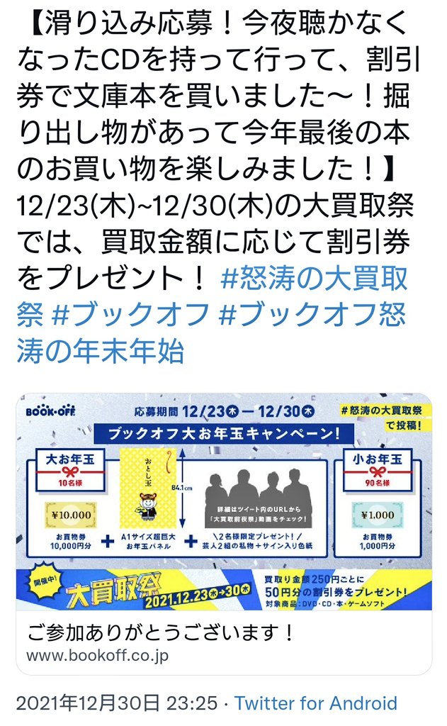 ブックオフ怒涛の年末年始 Twitter Search Twitter