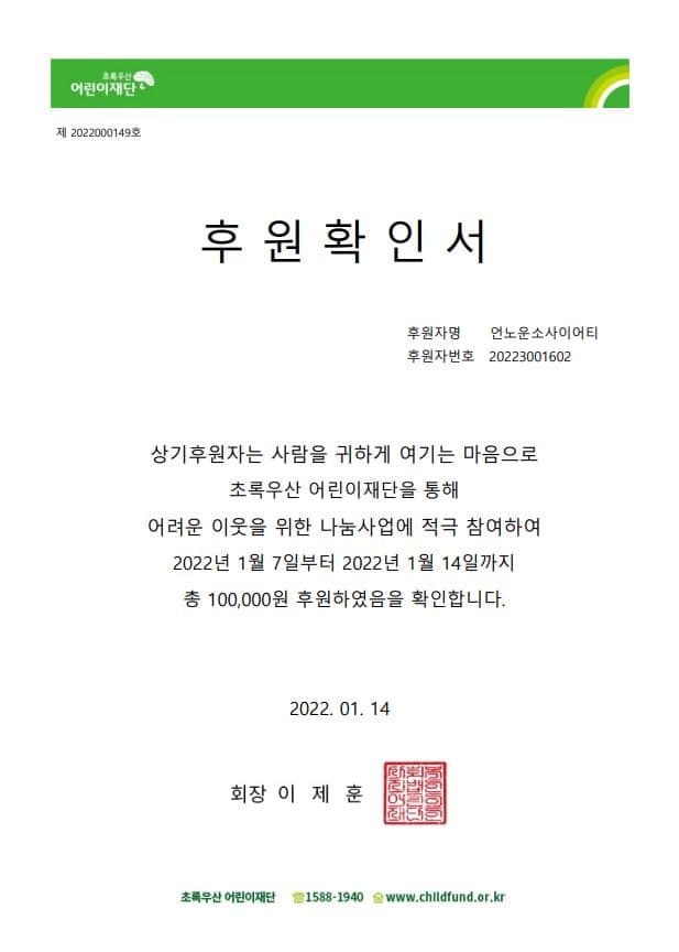 UnknownSociet's tweet photo. https://t.co/K3uS405TkJ

'언노운 피플' 이라는 주제로 민팅을 했었고, 수익금의 90%를 기부하기로 약속드렸었습니다 :) 
오늘 #초록우산어린이재단 에서 후원증서를 받았습니다. 참여해주신 홀더분들에게 감사드립니다. 
홀더분들을 위한 '에어드랍이벤트'를 준비했습니다. 곧 만나요 👋 
#기부증서 https://t.co/k8qepb9fim