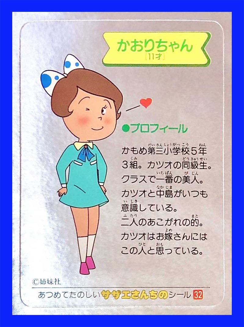 サザエさん ふりかけ サザエさんシール48枚 - コレクション送料 無料 通販