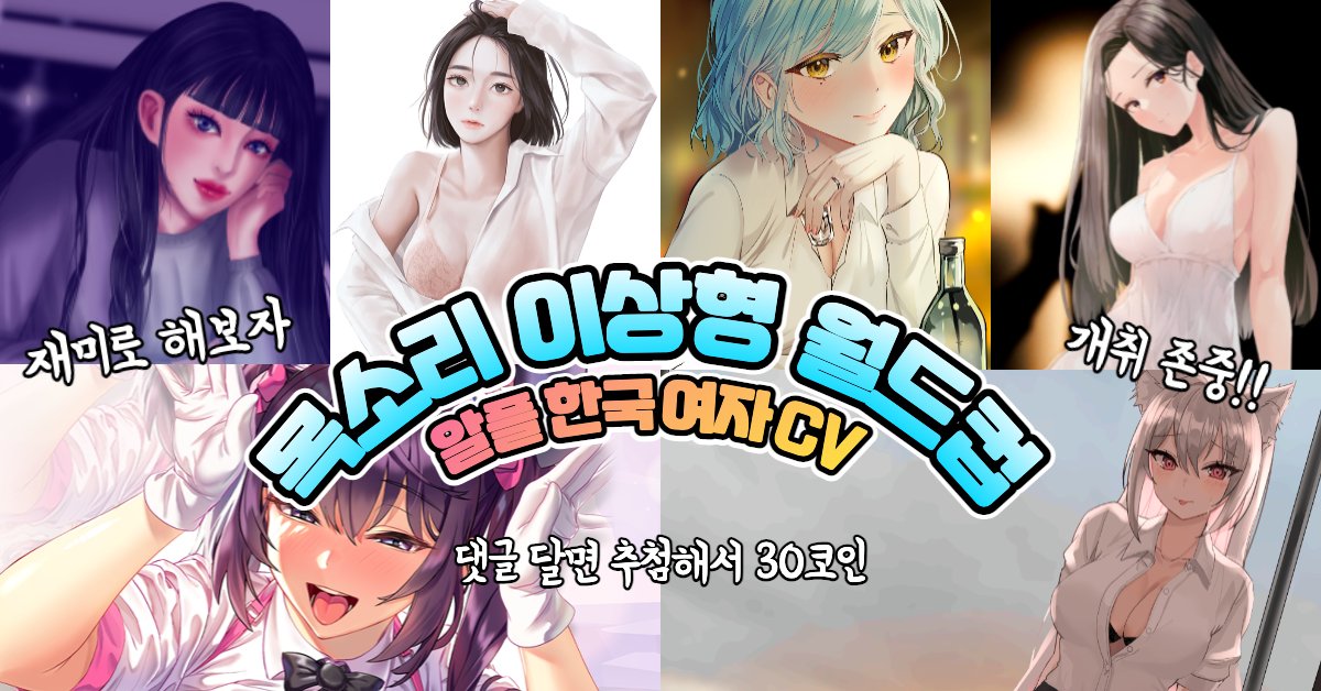 RPLAY_m's tweet photo. [목소리 이상형 월드컵] 한국 여자 CV 편

당신의 #목소리이상형 을 뽑아보세요!
https://t.co/WjZy6ijUgc

👉🏻월드컵 완료창에서 댓글로 알플 닉네임을 달아주면 추첨을 통해 30코인 증정!
👉🏻월드컵을 커뮤니티에 공유하고 DM으로 알려주시면 추가로 30코인 증정!

#알플레이 #이상형월드컵 #고막여친 https://t.co/iBrKCuxfTk