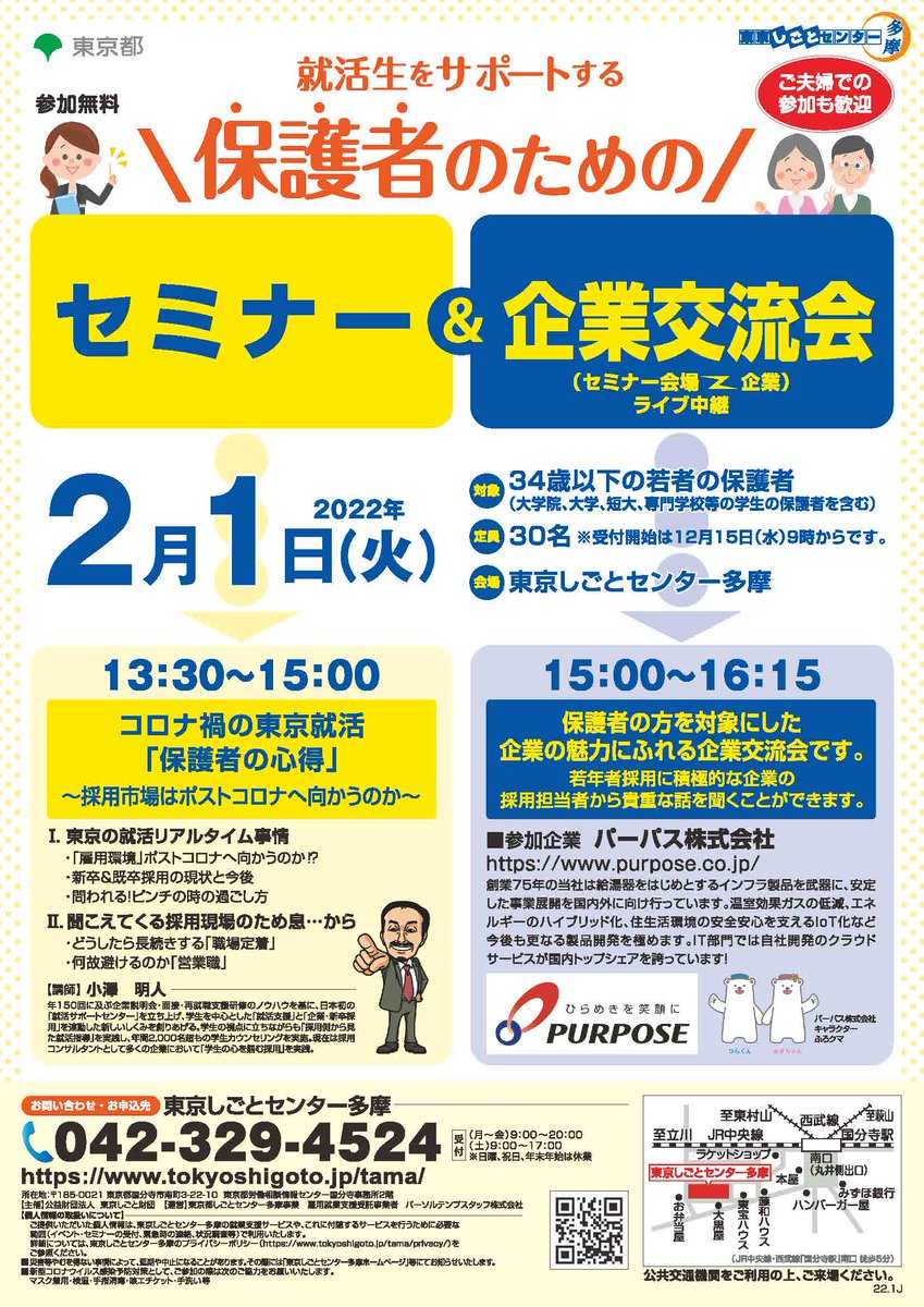 shigotama's tweet photo. コロナ禍の東京就活「保護者の心得」
～採用市場はポストコロナに向かうのか～
対象：34歳以下の方（学生含む）の保護者
日時：2/1（火）13時30分～15時
会場：東京しごとセンター多摩
参加無料：予約制
https://t.co/ItOuQkNTxG https://t.co/yZ0KhwpQA1