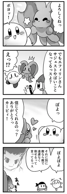 エフィリン絶対裏切りヌルヌル
(ふつうのカービィさん)
 #カービィ4コマ 