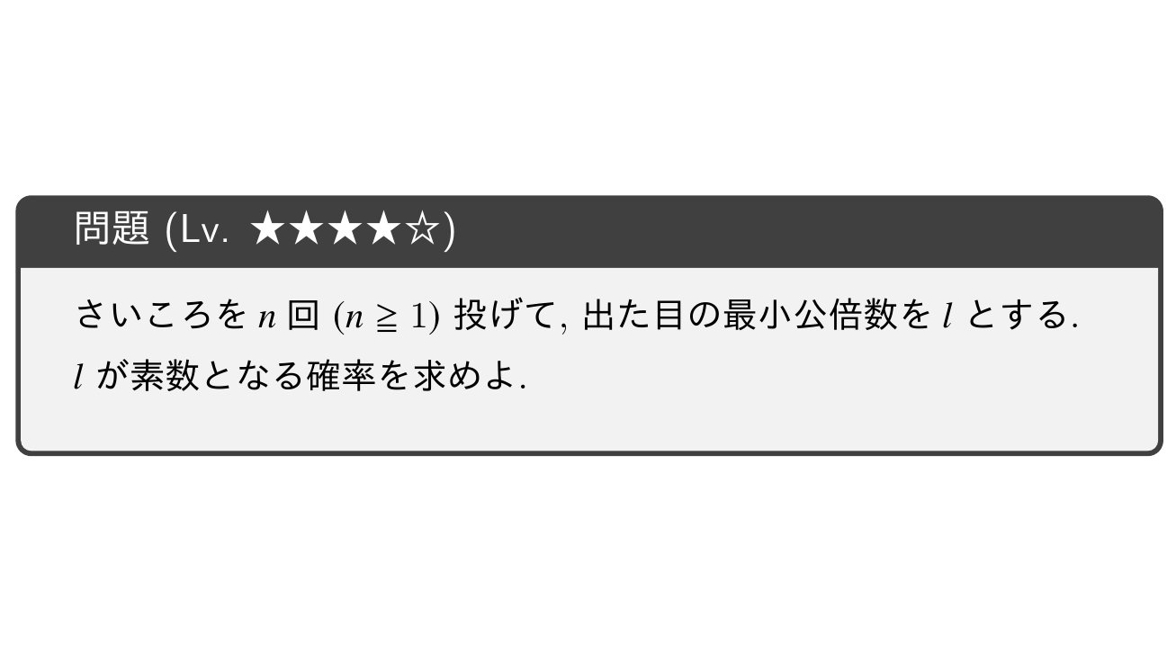 数学 For 大学受験 問題 最小公倍数が素数となる確率 Mathworld4 場合の数 確率 T Co Depr06eprl Twitter