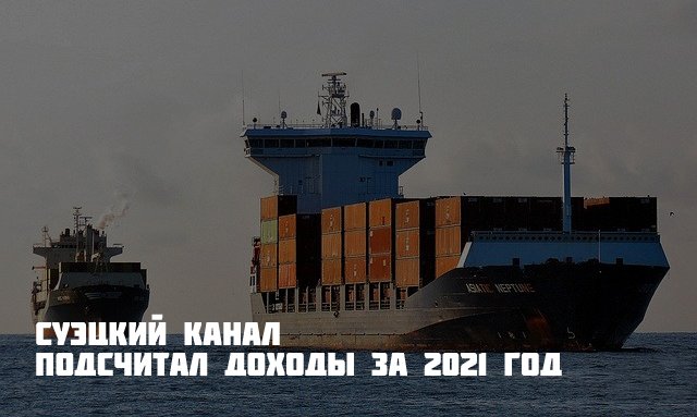 Похоже, что ажиотаж вокруг Суэцкого канала в 2021 году лишь улучшил его финансовые показатели: администрация объявила о рекордной прибыли за всю историю водной артерии: multirail.ru/novosti/novost…