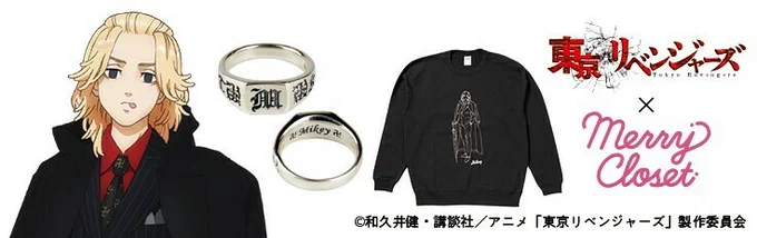 【マルイのネット通販】
「東京リベンジャーズ」×Merry Closet
スーツに身を包んだ東京卍會メンバーのグッズとMerry Closetのコラボ商品など #マルイウェブチャネル で販売中!
商品はこちら>>https://t.co/zV7jo42LHw
#東京リベンジャーズ #東リべ #メリクロ #toman_anime #東リベBG 