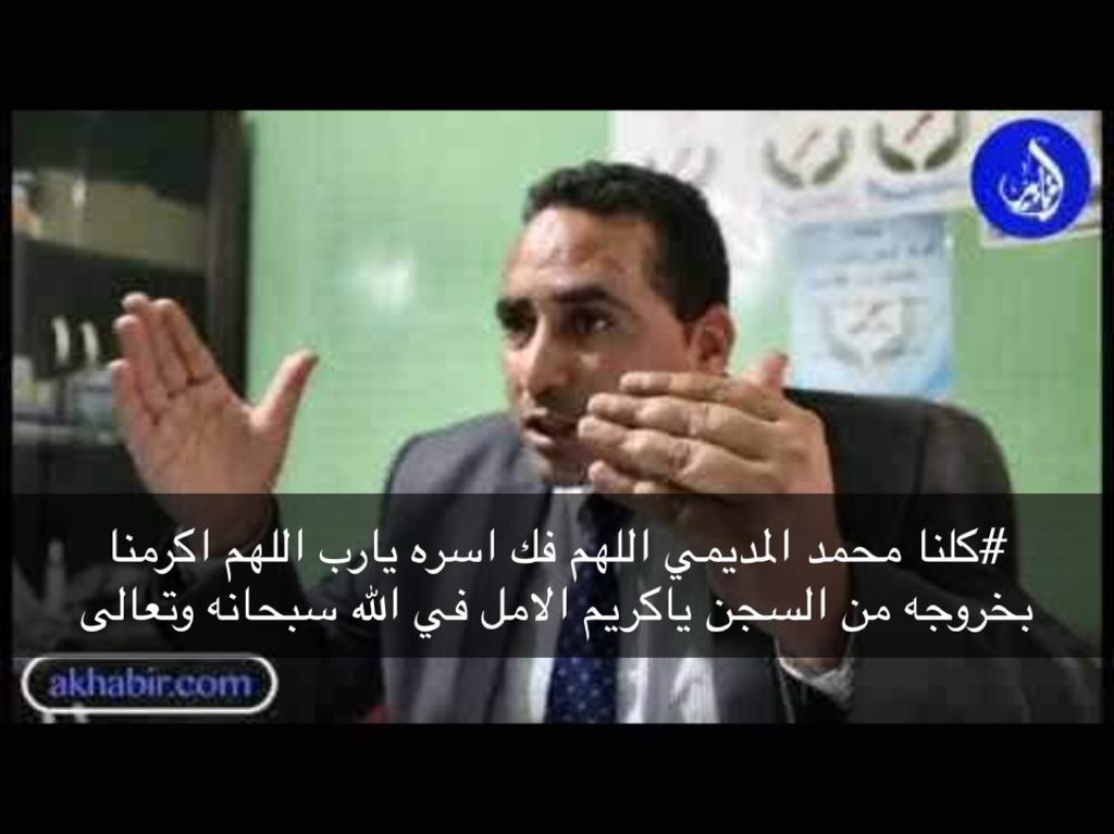 gf_ritaj's tweet photo. #نطالب_باطلاق_سراح_الحقوقى_محمد_المديمى
#الحريه_للحقوقى_محمد_المديمى
#كلنا_الحقوقى_محمد_المديمى https://t.co/WhH8xGLpBp
