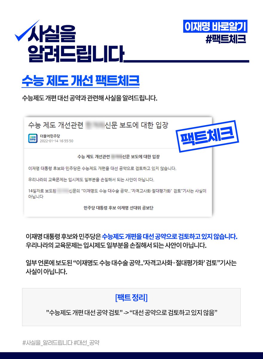 Jaemyung_Lee's tweet photo. <수능 제도 개선 팩트체크>
 이재명 대통령 후보와 민주당은 수능제도 개편을 대선 공약으로 검토하고 있지 않습니다. 언론에 보도된 ‘이재명도 수능 대수술 공약..'자격고사화·절대평가화' 검토” 기사는 사실이 아닙니다

https://t.co/j0aTnKBvG8 https://t.co/rHZH5pVCZ2