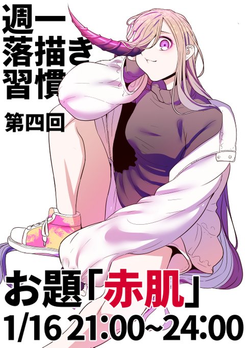 年末年始休んでた落描き習慣やりまーす。
discordで話しながら同じお題(エロ無し)で絵描きませんか。
普段絵描いてる方でやってみたいな～という方リプかなんか下さい。誰も来なかったらいつも通り一人で配信しながらやります。

↓絵は前回のお題「角」の成果物。 