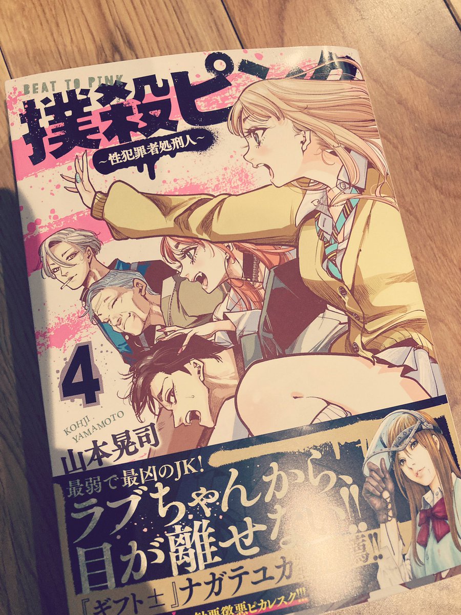 撲殺ピンク最新刊も面白かった✨
先がめちゃくちゃ気になる〜
あとラブの「…おバカ♡」が好き😍 