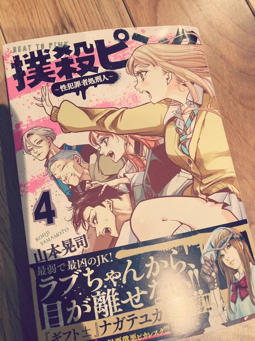 撲殺ピンク最新刊も面白かった✨
先がめちゃくちゃ気になる〜
あとラブの「…おバカ♡」が好き😍 
