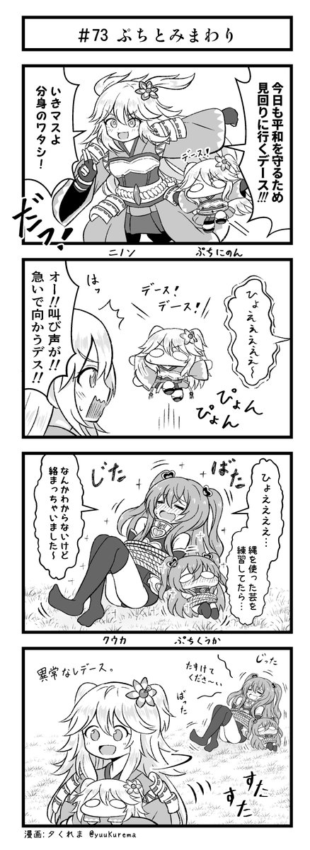 プリコネ漫画『プチコネ!』#73
ニノンとぷちニノンが見回りに行くお話。#プリコネR 