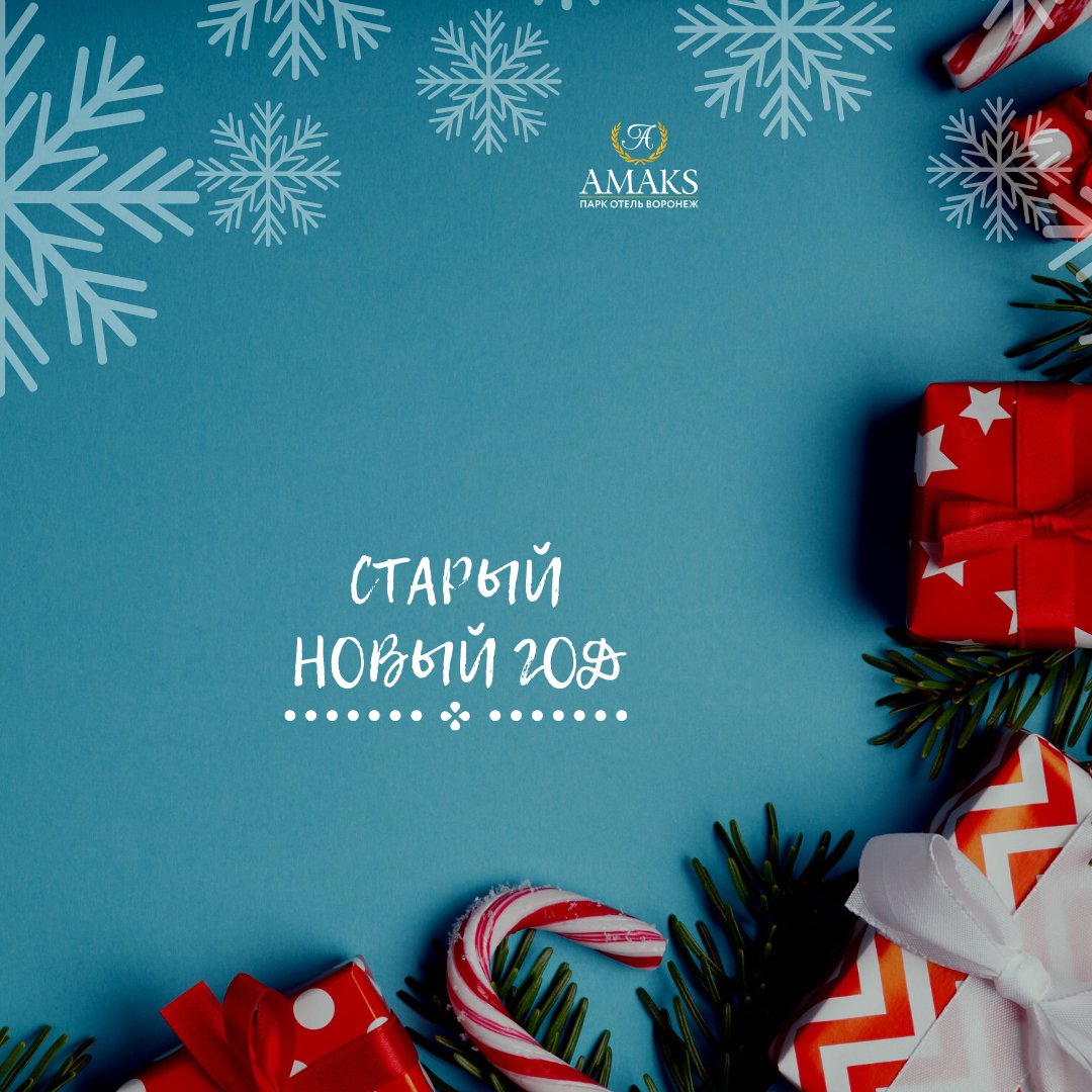 amaksvrn's tweet photo. Старый Новый год завершает череду праздников, знаменующих окончание одного, и начало другого года. ❄️

Несмотря на неофициальный статус и короткую историю, успели сформироваться традиции и обычаи празднования. Например, загадать заветной желание🔅

Что… https://t.co/hzLQjBjzff https://t.co/abrReFHKnk