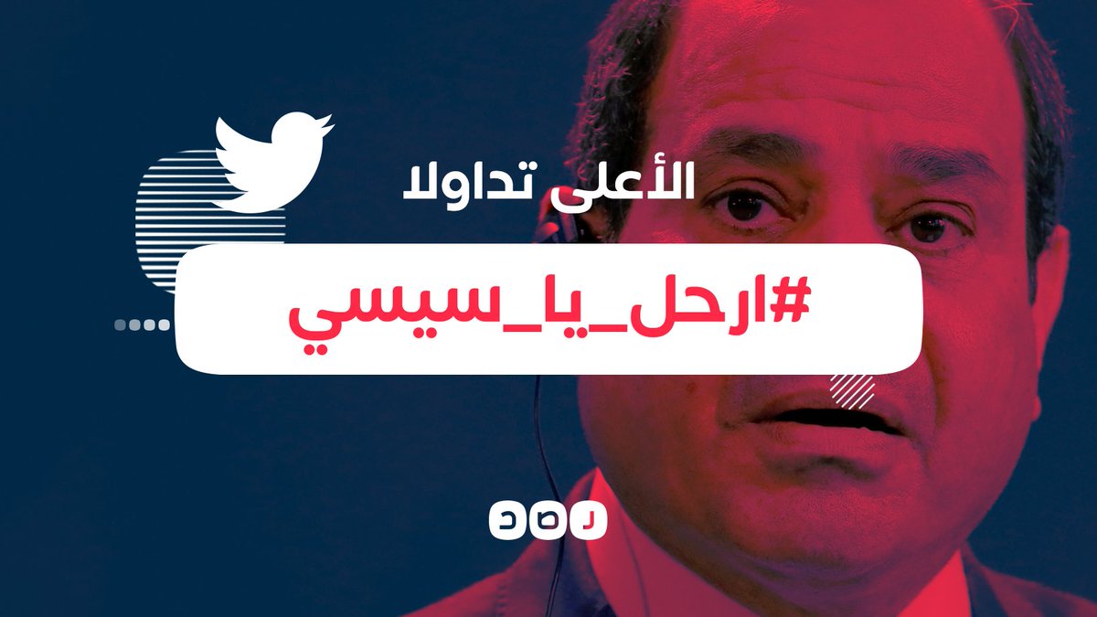 RassdNewsN's tweet photo. هاشتاج #ارحل_يا_سيسي يتصدر مواقع التواصل الاجتماعي في مصر، بعد تصريح السيسي بأنه سيرحل إذا طالب الشعب بذلك https://t.co/dcAqFbELZS