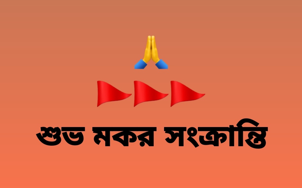 mukuldebnathmd's tweet photo. #MakarSankranti 
সবাইকে মকর সংক্রান্তির শুভেচ্ছা জানাই।। https://t.co/LwMUspBYF9