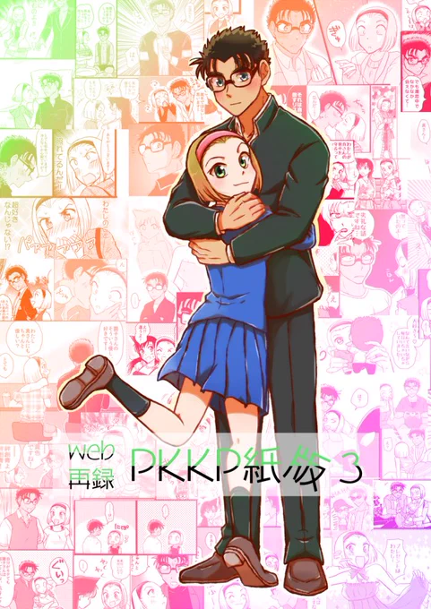 【新刊のお知らせ】
「web再録PKKP紙版3」
京園/300P/A5/2000円/
2月14日頃発送予定
サイトで無料で読めるので紙で読みたい人向け。
「恋人繋ぎ」(2020/08/16)～「カメラ」(2021/09/11)までの話を収録。
京園のアクリルスタンドのオマケ付き(限定10個)
※描きおろし漫画はありません! 