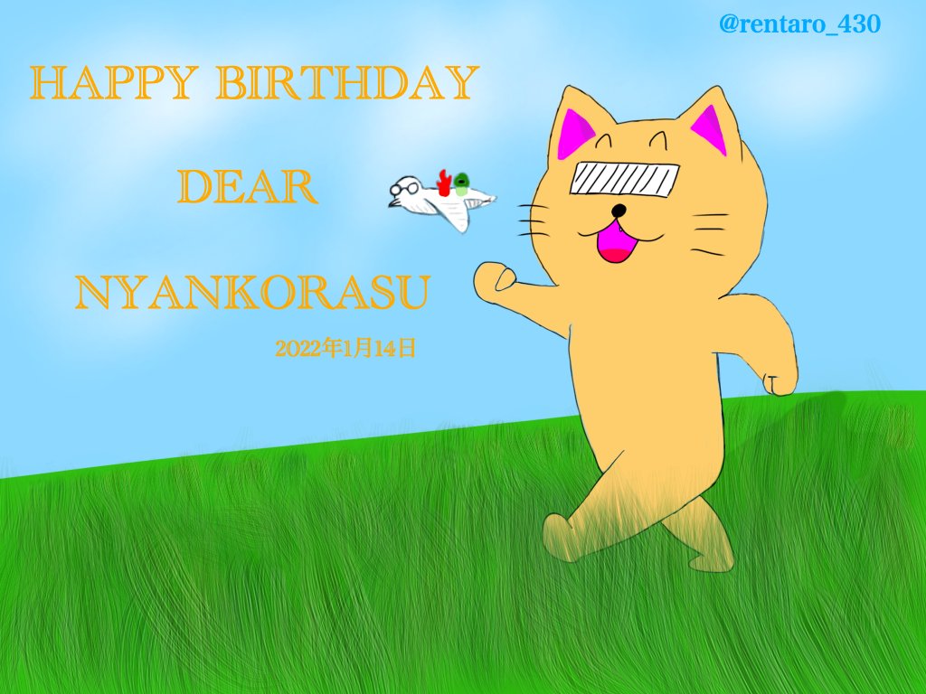 Rentaro コリアンダーさんのに出したやつだけど にゃんこらすさん お誕生日おめでとうございます 今年も面白い動画をあげて下さいい ニャンコラスの砂場 T Co N1zum6e2tu Twitter
