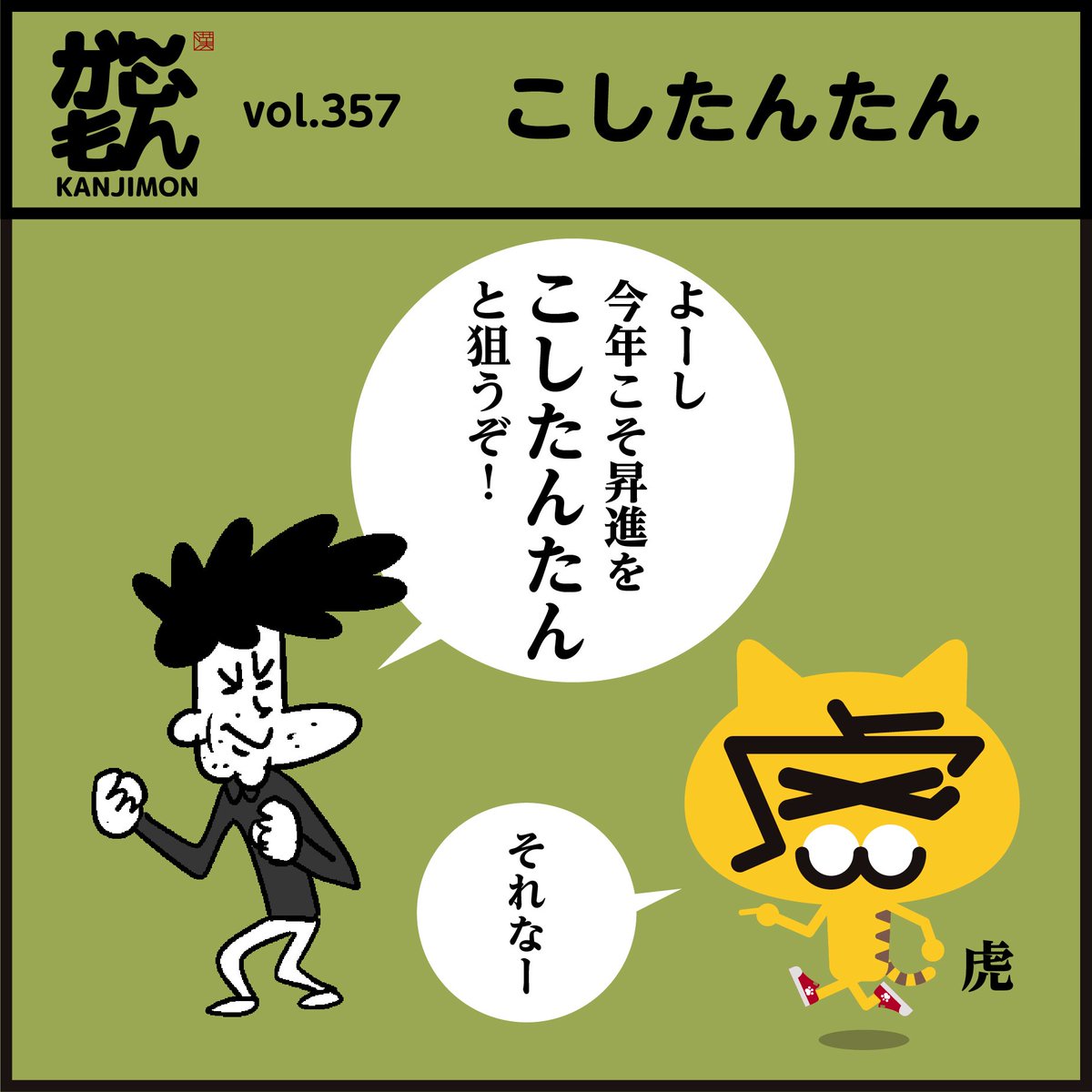 🐅漢字【こしたんたん】
分かりましたか～?
「じっと様子を伺って機会をねらっていること」#イラスト 
#4コマ漫画 #クイズ #寅年 