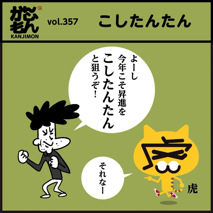 🐅漢字【こしたんたん】
分かりましたか～?
「じっと様子を伺って機会をねらっていること」#イラスト 
#4コマ漫画 #クイズ #寅年 