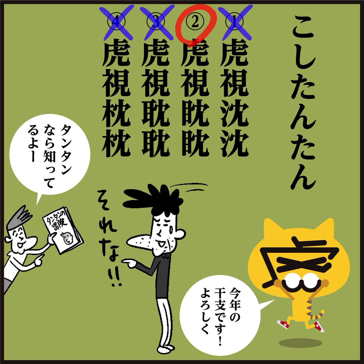 🐅漢字【こしたんたん】
分かりましたか～?
「じっと様子を伺って機会をねらっていること」#イラスト 
#4コマ漫画 #クイズ #寅年 