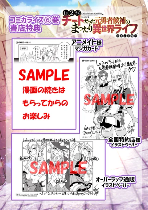 1月25日発売!
【Lv2からチートだった元勇者候補のまったり異世界ライフ】最新刊6巻の、各所書店特典が公開されました!

紙書籍派の方は、是非お好みの装いのリースをお手元に!
今回も気合入れてご用意しましたのでよろしくお願いいたします～!
https://t.co/HAcRhBbaIk 