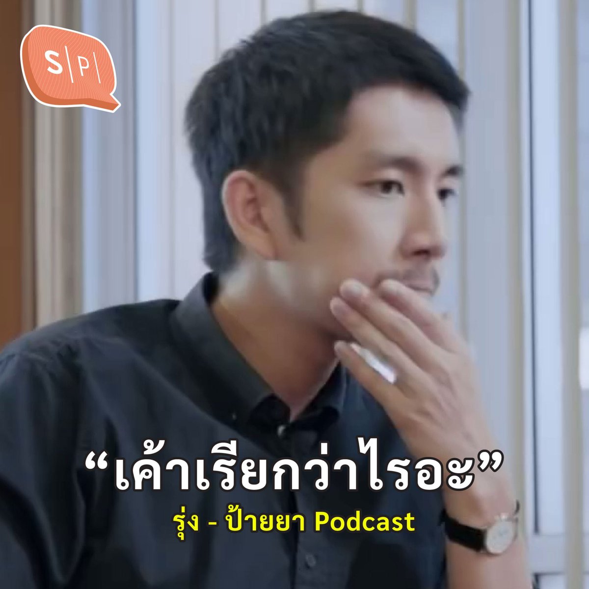 salmon_podcast's tweet photo. เมื่อ 'แวน - ธิติพงษ์' ฟัง Salmon Podcast เพื่อหา Buzzwords มาพ้นให้น้องๆ ฟังในที่ประชุม...
#SalmonPodcast #TheGoodHuman https://t.co/mNPsdRmnnA
