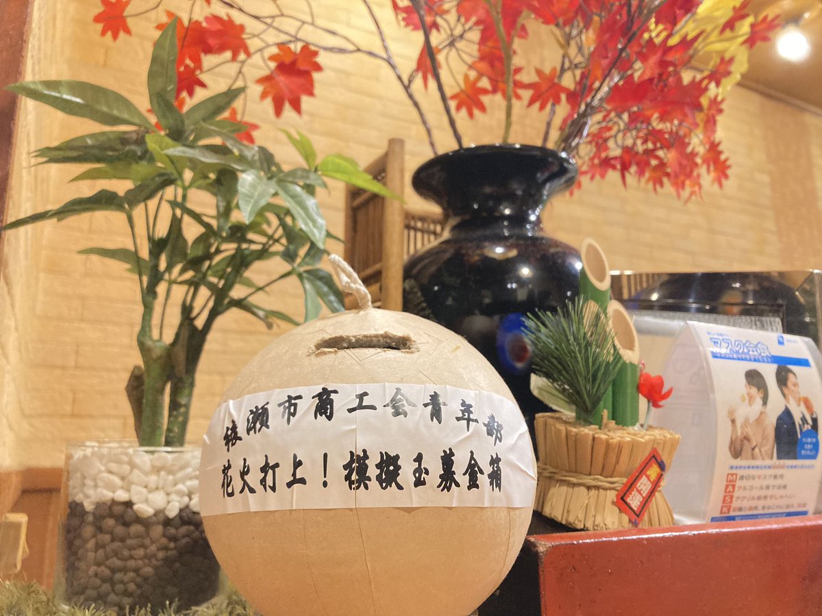 ayase_seinenbu's tweet photo. 昨年末に花火大会実行委員長がせっせと仕込んでいた花火募金箱が市内各所のご協力店様に設置されております！見かけた際お気持ち入れて頂けると、3月の夜空が少し明るくなります🎇

よろしくおねがいしまーす！！🙇‍♂️🙇‍♂️

＃綾瀬市商工会青年部 ＃花火 ＃3月 ＃クラファン https://t.co/V9S1bTBrQm
