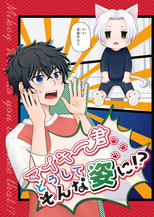 本文作業が一区切りついたので!2月20日のTOKYO罹破維武3で幻覚要素強めのマイ武本出します。本文サンプルはまた後日。
善哉るし子さん(@yoki0_0kana)にめちゃめちゃ可愛い表紙にしていただきました🥰 ロゴの「マイキー君」の所がちゃんと白猫チャンになってる!!ひ～～～かわいい～～～☺️☺️☺️ 