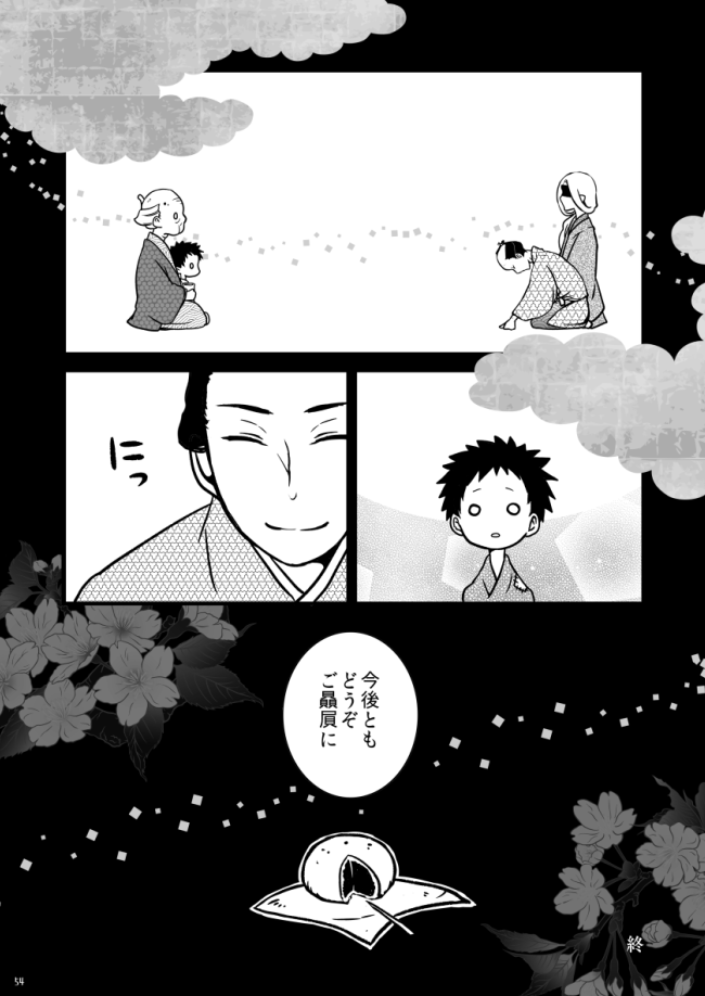 むかしむかしの今日の明日②(12/12_完)
「今後ともどうぞご贔屓に」 