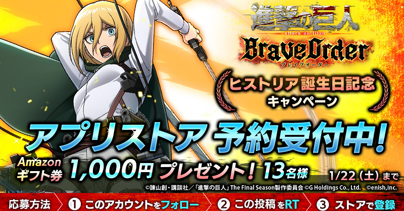 shingeki_bo's tweet photo. 🎖『進撃の巨人Brave Order』🎖
#ヒストリア 誕生日キャンペーン

抽選で13名様に
Amazonギフト券1,000円分 #プレゼント 🎁

1⃣このアカウントをフォロー
2⃣この投稿をRT
3⃣アプリストアで登録
1/22まで

#ブレオダ
#進撃の巨人
#shingeki