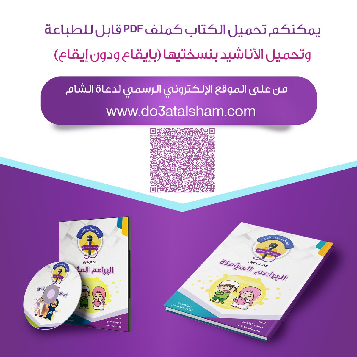do3atalsham's tweet photo. منهاج #نشيد_الهدى

01– البراعم المؤمنة
https://t.co/5pKOX3ZxwR

02– بيتي ومدرستي
https://t.co/tUsDblb9xb

03– إسلامي وإيماني
https://t.co/x0Bv7KziXb

04– أخلاقي وقيمي
https://t.co/L8W5srzATq

قناة منهاج نشيد الهدى على اليوتيوب
https://t.co/cEeH25H7Cw https://t.co/wFGELlqeH3