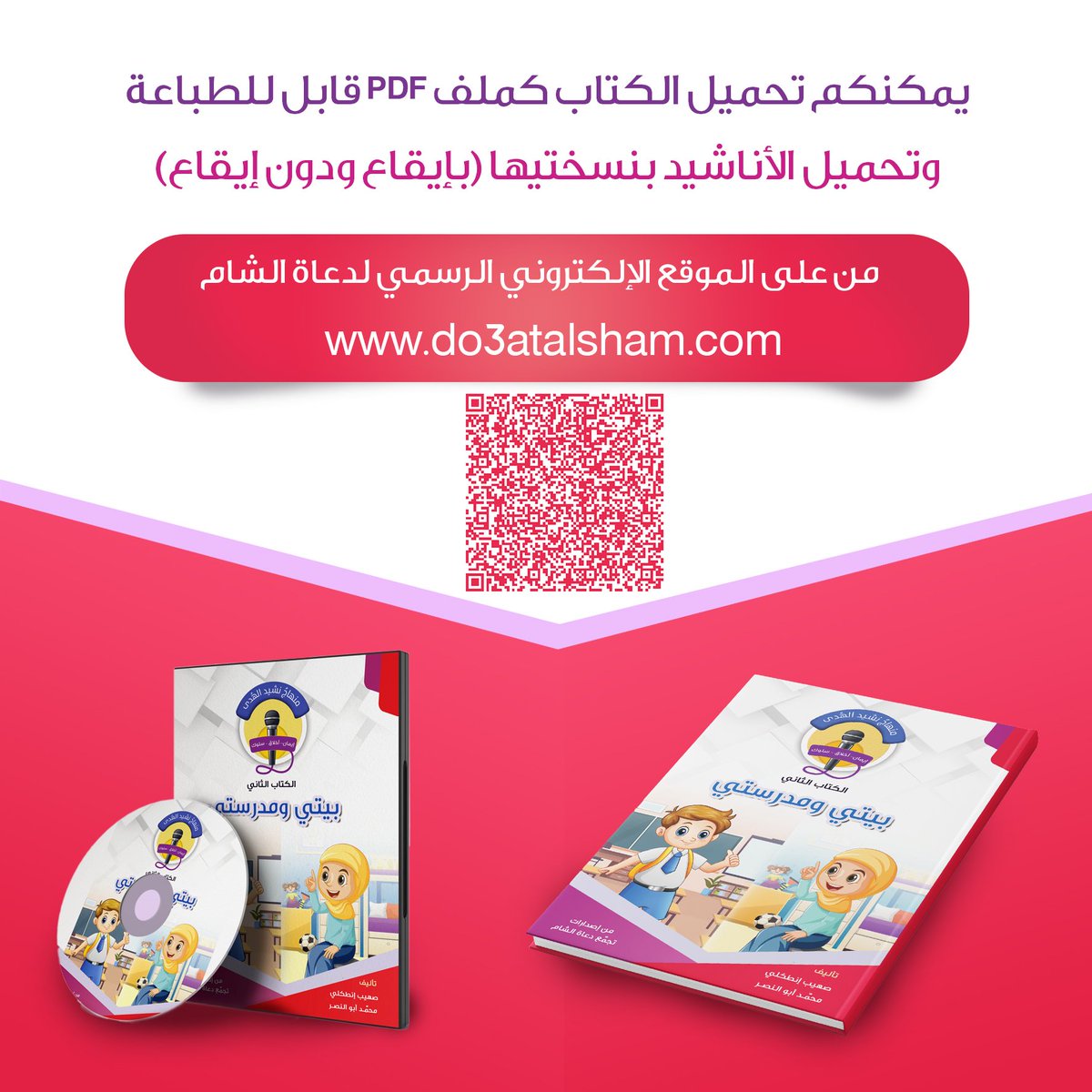 do3atalsham's tweet photo. منهاج #نشيد_الهدى

01– البراعم المؤمنة
https://t.co/5pKOX3ZxwR

02– بيتي ومدرستي
https://t.co/tUsDblb9xb

03– إسلامي وإيماني
https://t.co/x0Bv7KziXb

04– أخلاقي وقيمي
https://t.co/L8W5srzATq

قناة منهاج نشيد الهدى على اليوتيوب
https://t.co/cEeH25H7Cw https://t.co/wFGELlqeH3