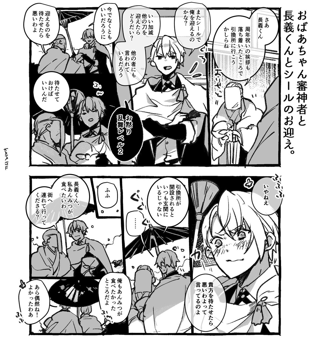 おばあちゃん審神者と長義くんとシールのお迎え。 