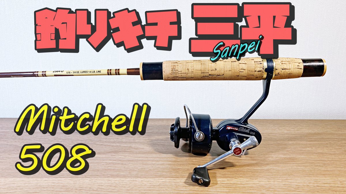 ミッチェル508 セット 釣りキチ三平 ガルシアコノロン - リール